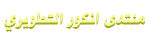 منتدى انكور التطويري