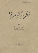 كتاب نظرية المعرفة