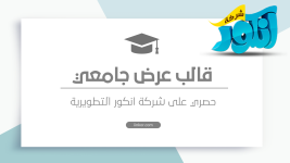 قالب عرض تقديمي جامعي للطلبة