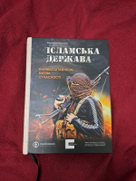 Ісламська держава: наймасштабніша битва сучасності