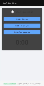 تطبيق مؤقت سلق البيض للاندرويد