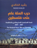 مائة عام من الحرب على فلسطين: الاستعمار الاستيطاني والمقاومة، 1917-2017