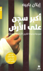 كتاب أكبر سجن على الأرض: سردية جديدة لتاريخ الأراضي المحتلة