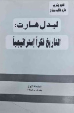 كتاب التاريخ فكراً استراتيجياً