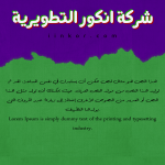 شركة-انكور-التطويرية.png