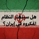 النظام الإيراني