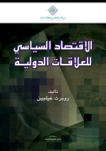 الاقتصاد السياسي للعلاقات الدولية - روبر غيلبين