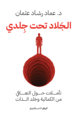 كتاب الجلاد تحت جلدي - عماد رشاد عثمان