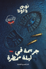 مراجعة أدبية لكتاب جريمة في ليلة ممطرة لـ نهى داود