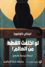 مراجعة أدبية لكتاب لو اختفت القطط من العالم! لـ غينكي كاوامورا