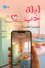 مراجعة أدبية لكتاب ليلة حب لـ دينا عماد