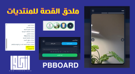 ملحق اضافة ستوري للمنتدى ملحق اضافة ستوري للمنتدى