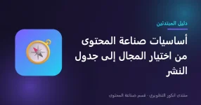 أساسيات صناعة المحتوى للمبتدئين أساسيات صناعة المحتوى للمبتدئين
