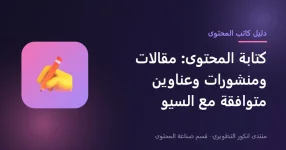 كتابة المحتوى والمقالات المتوافقة مع السيو