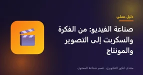 صناعة الفيديو والتصوير بالموبايل والمونتاج