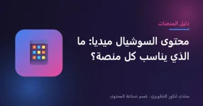 نوع المحتوى المناسب لكل منصة من منصات السوشيال ميديا
