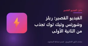 كيفية صناعة فيديو قصير ريلز وشورتس وتيك توك كيفية صناعة فيديو قصير ريلز وشورتس وتيك توك