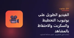 تخطيط فيديو يوتيوب طويل وكتابة السكربت