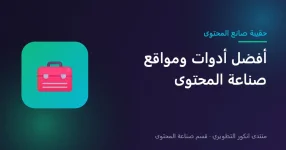 أفضل أدوات ومواقع صناعة المحتوى للمونتاج والتصميم والجدولة