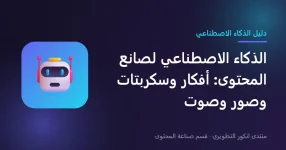 استخدام الذكاء الاصطناعي في صناعة المحتوى