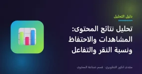 تحليل نتائج المحتوى والاحتفاظ بالمشاهد ونسبة النقر