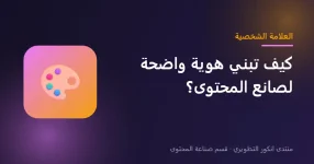 بناء هوية صانع المحتوى والعلامة الشخصية
