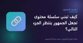 بناء سلسلة محتوى مترابطة بدل المنشورات المنفصلة بناء سلسلة محتوى مترابطة بدل المنشورات المنفصلة