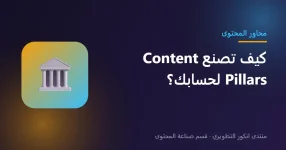 محاور المحتوى Content Pillars لتنظيم النشر