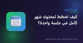 التخطيط لمحتوى شهر كامل وبناء تقويم المحتوى