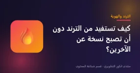 الاستفادة من الترند في صناعة المحتوى مع الحفاظ على الهوية