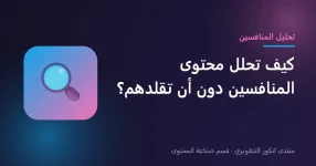 تحليل محتوى المنافسين واكتشاف الفجوات