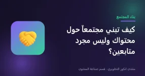 بناء مجتمع حول المحتوى والتفاعل مع الجمهور