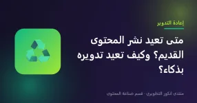 إعادة نشر المحتوى القديم وإعادة تدويره إعادة نشر المحتوى القديم وإعادة تدويره