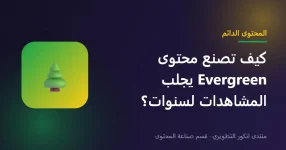 صناعة محتوى Evergreen دائم يجلب المشاهدات