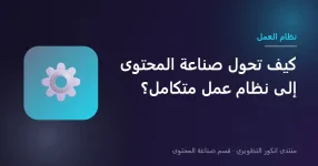تحويل صناعة المحتوى إلى نظام عمل Workflow