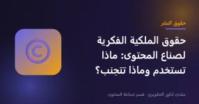 حقوق الملكية الفكرية وحقوق النشر لصناع المحتوى