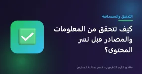 التحقق من المعلومات والمصادر قبل نشر المحتوى