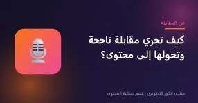 إجراء مقابلة ناجحة وتحويلها إلى محتوى