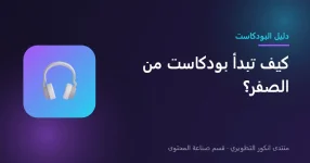 كيف تبدأ بودكاست من الصفر