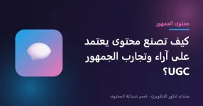 محتوى UGC المعتمد على آراء وتجارب الجمهور محتوى UGC المعتمد على آراء وتجارب الجمهور