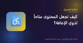 إمكانية الوصول وجعل المحتوى متاحاً لذوي الإعاقة