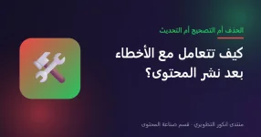 التعامل مع الأخطاء بعد نشر المحتوى التعامل مع الأخطاء بعد نشر المحتوى