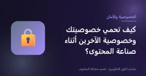 حماية الخصوصية أثناء صناعة المحتوى حماية الخصوصية أثناء صناعة المحتوى