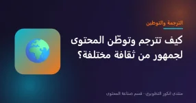 ترجمة وتوطين المحتوى لجمهور من لغة وثقافة مختلفة ترجمة وتوطين المحتوى لجمهور من لغة وثقافة مختلفة