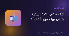 إنشاء نشرة بريدية Newsletter لبناء جمهور دائم إنشاء نشرة بريدية Newsletter لبناء جمهور دائم