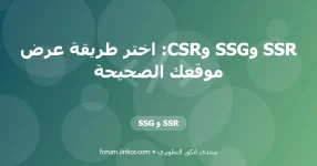 SSR و SSG SSR و SSG