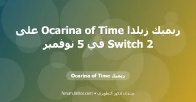ريميك Ocarina of Time ريميك Ocarina of Time