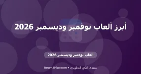 ألعاب نوفمبر وديسمبر 2026 ألعاب نوفمبر وديسمبر 2026