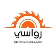 رواسي